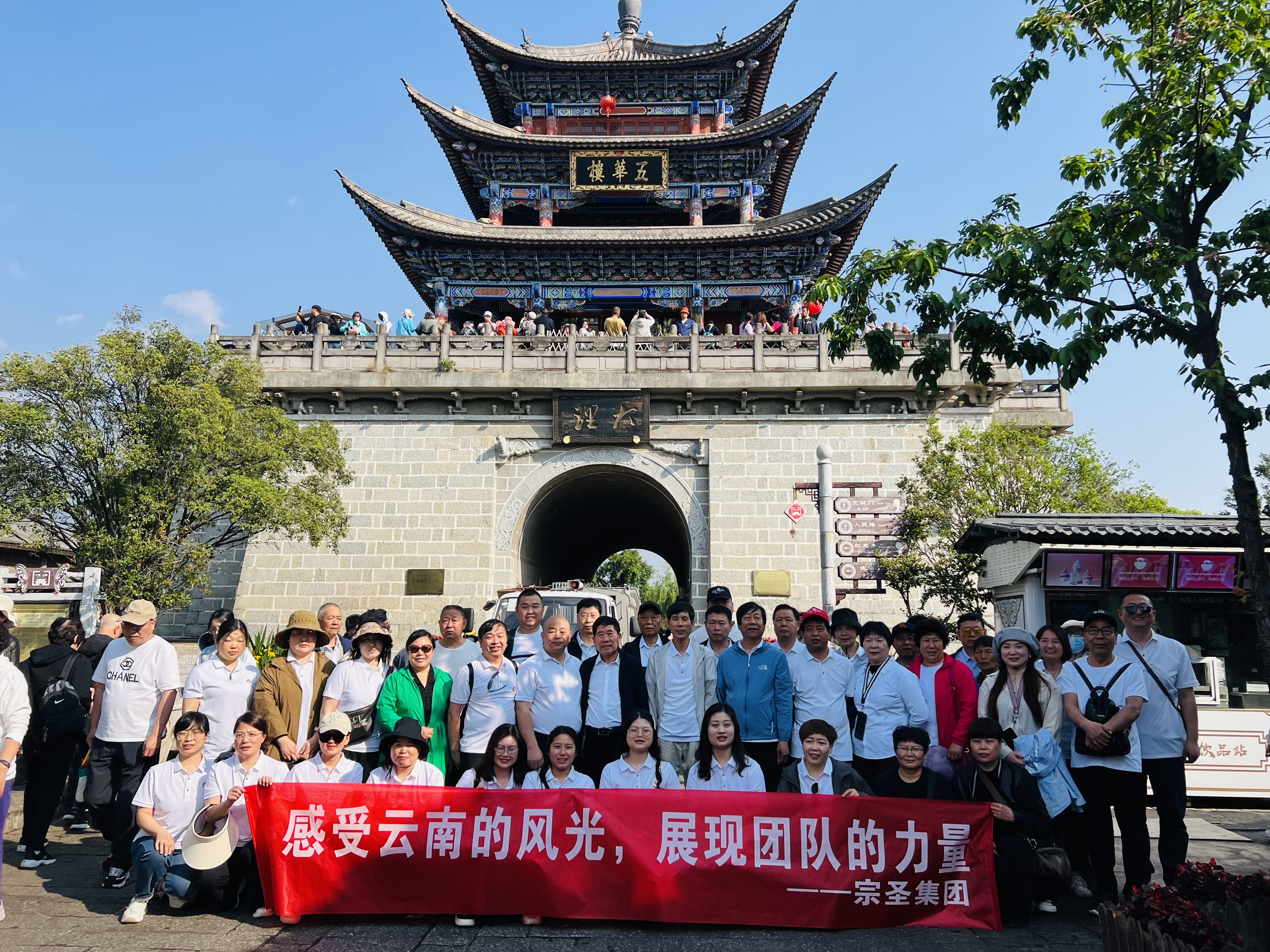 宗圣集團(tuán)組織員工暢游云南，領(lǐng)略古城風(fēng)光與文化瑰寶